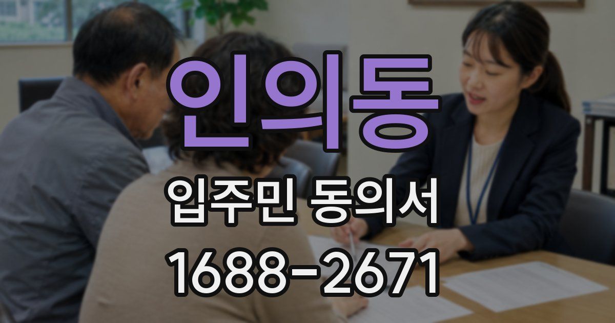 인의동 입주민 동의서