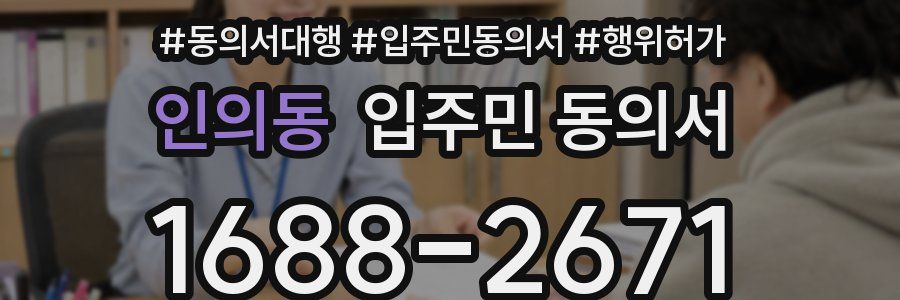 인의동 입주민 동의서