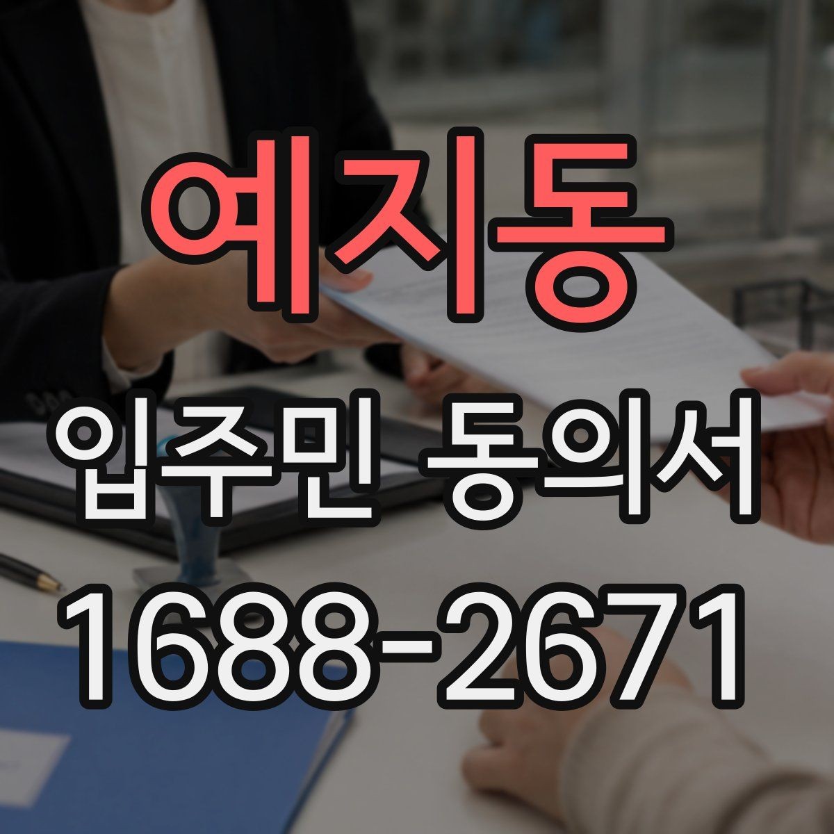 예지동 입주민 동의서 반려 사유를 줄이는 작성 체크포인트