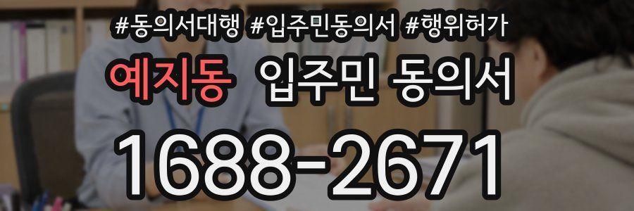 예지동 입주민 동의서