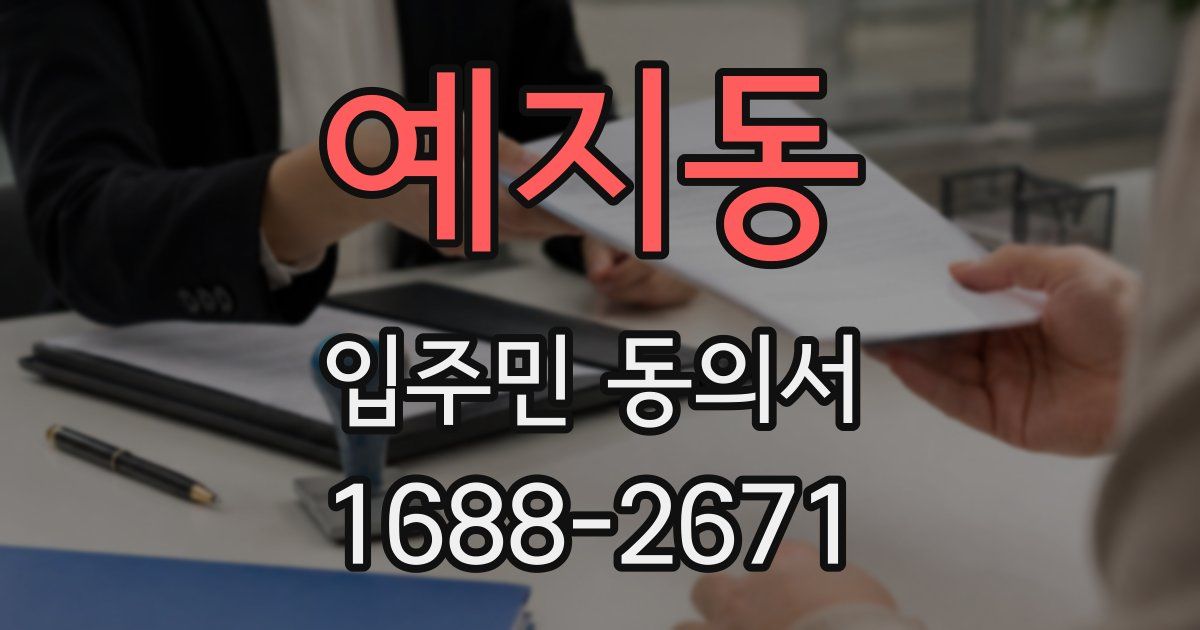 예지동 입주민 동의서