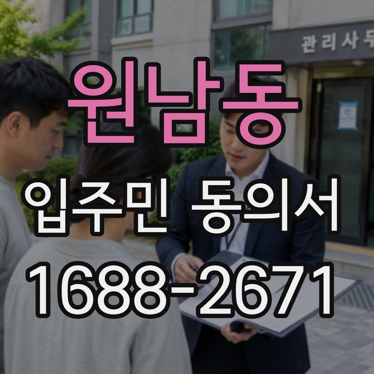 원남동 입주민 동의서 동의 절차를 설명회·안내문과 연결하는 요령