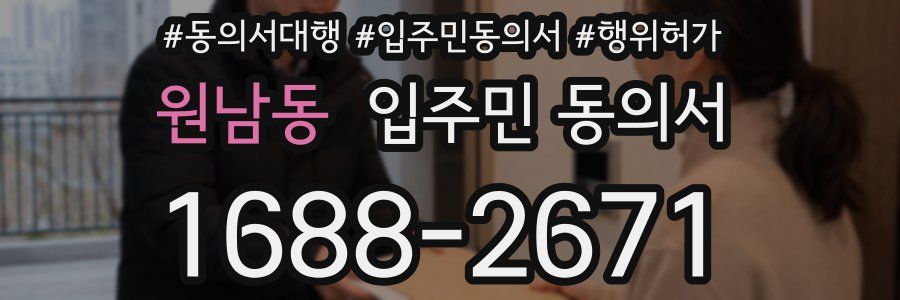 원남동 입주민 동의서