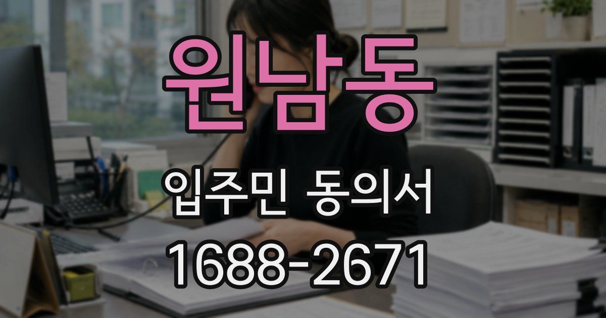 원남동 입주민 동의서