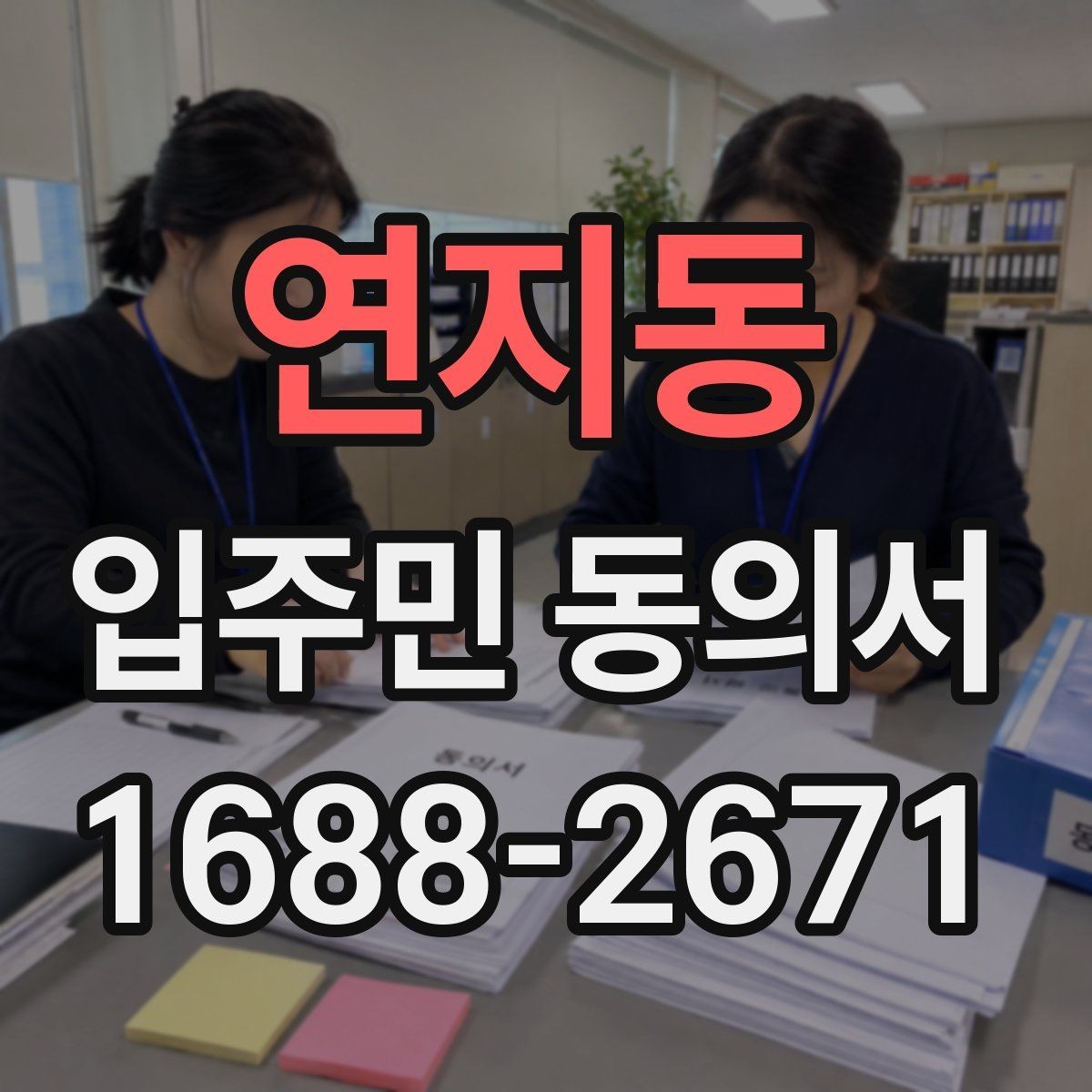연지동 입주민 동의서 분쟁이 생겼을 때 대응 절차 정리