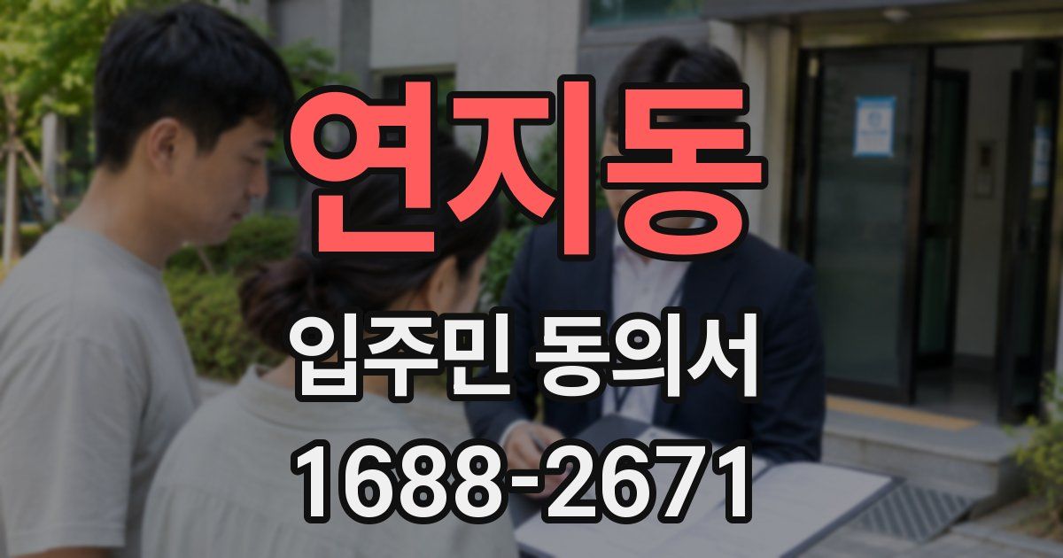 연지동 입주민 동의서