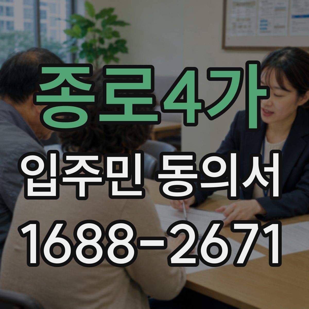 종로4가 입주민 동의서 관리사무소에 요청하는 시점과 준비할 서류