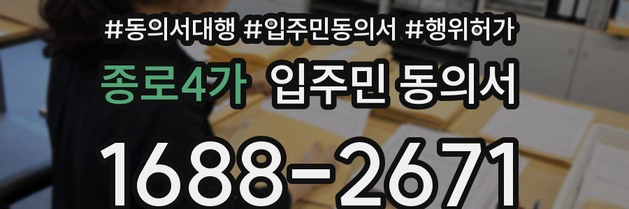 종로4가 입주민 동의서
