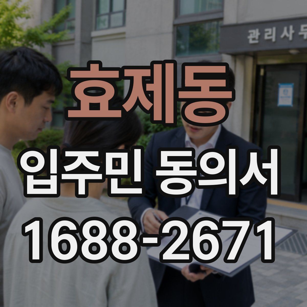 효제동 입주민 동의서 세대주와 실거주자 서명 기준 살펴보기
