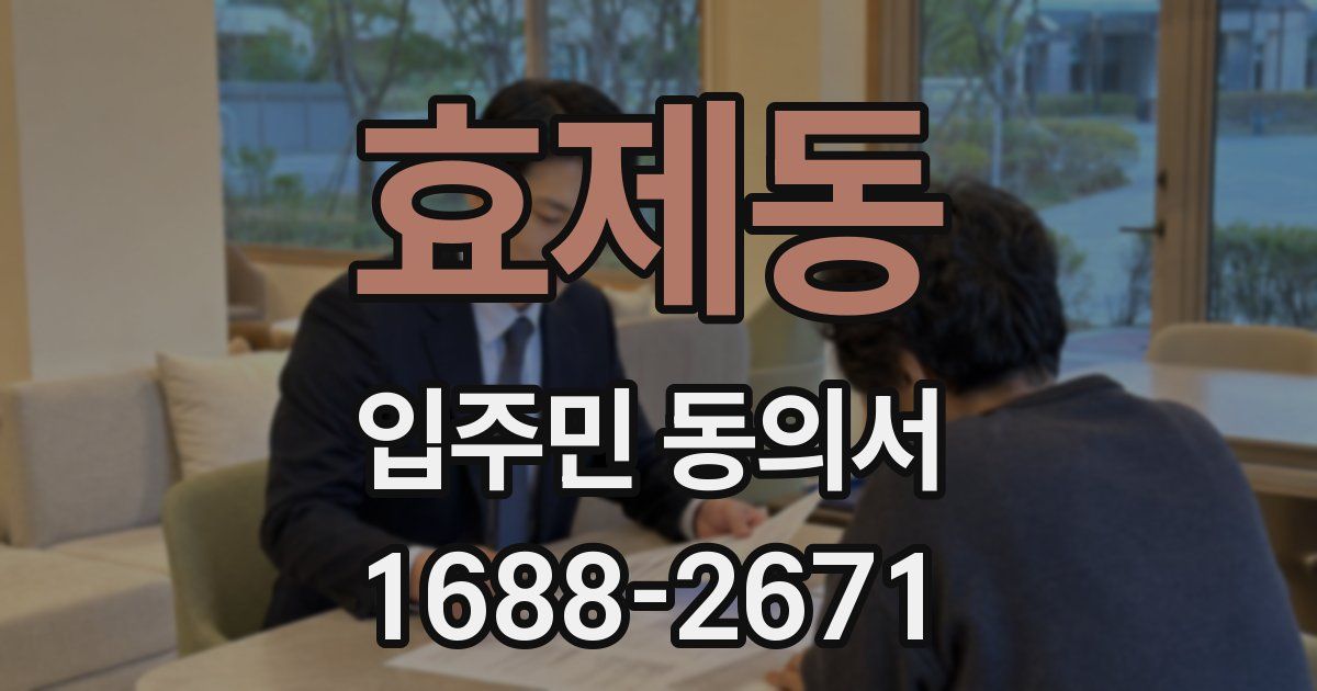 효제동 입주민 동의서