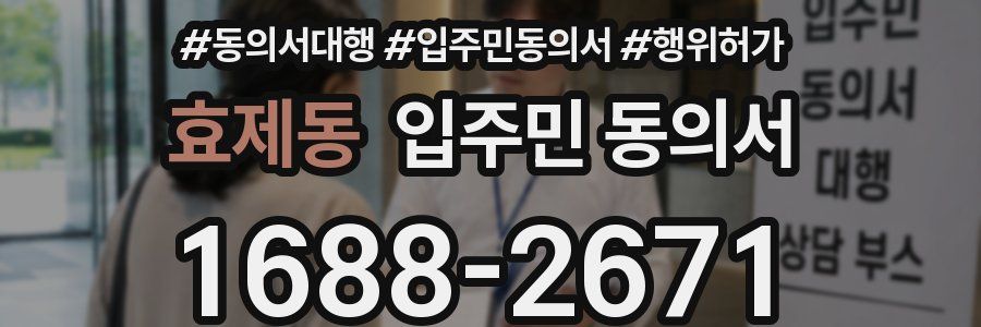 효제동 입주민 동의서