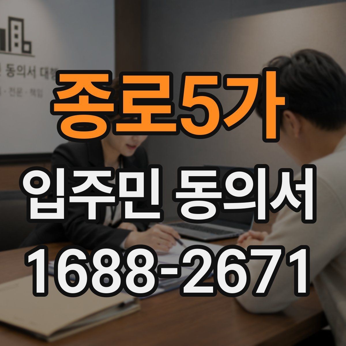 종로5가 입주민 동의서 민원 접수 뒤 진행되는 안내와 회수 절차