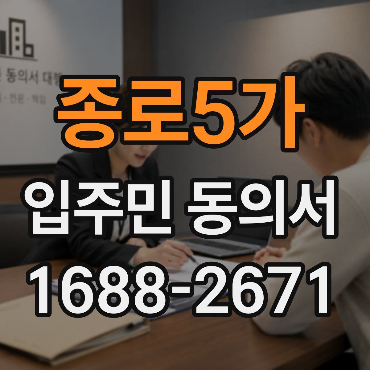 종로5가 입주민 동의서
