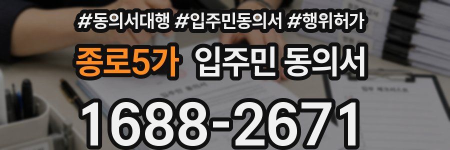 종로5가 입주민 동의서