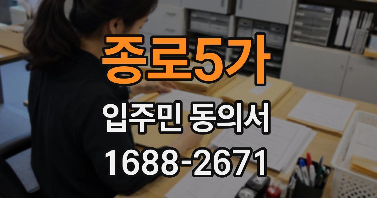종로5가 입주민 동의서