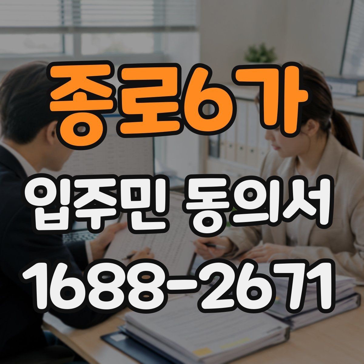 종로6가 입주민 동의서 설명회 자료에 꼭 들어가야 할 항목
