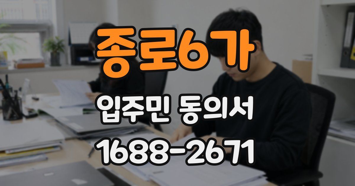 종로6가 입주민 동의서