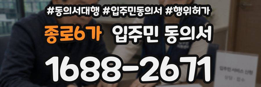 종로6가 입주민 동의서