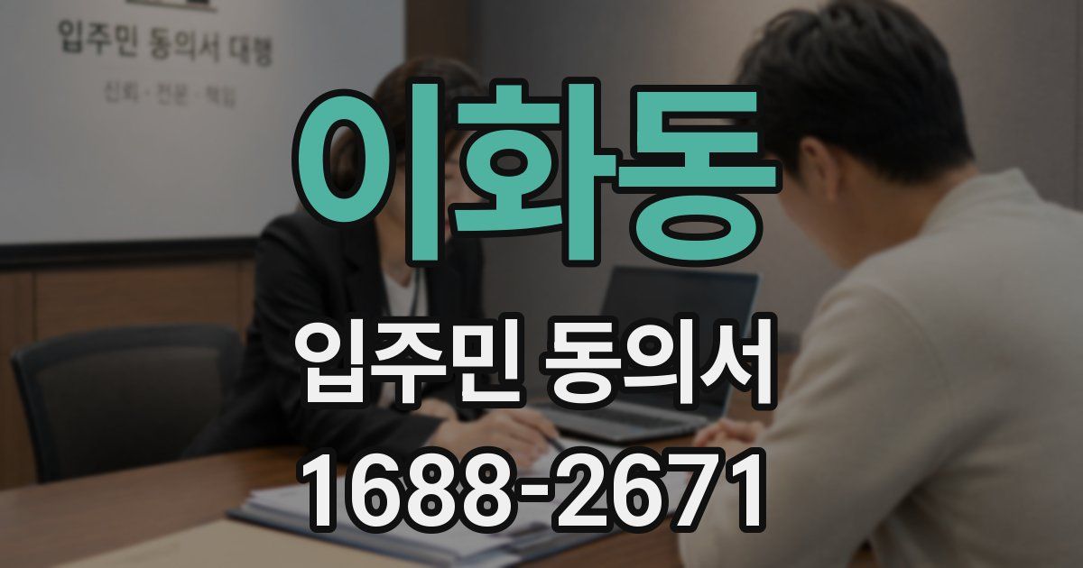 이화동 입주민 동의서