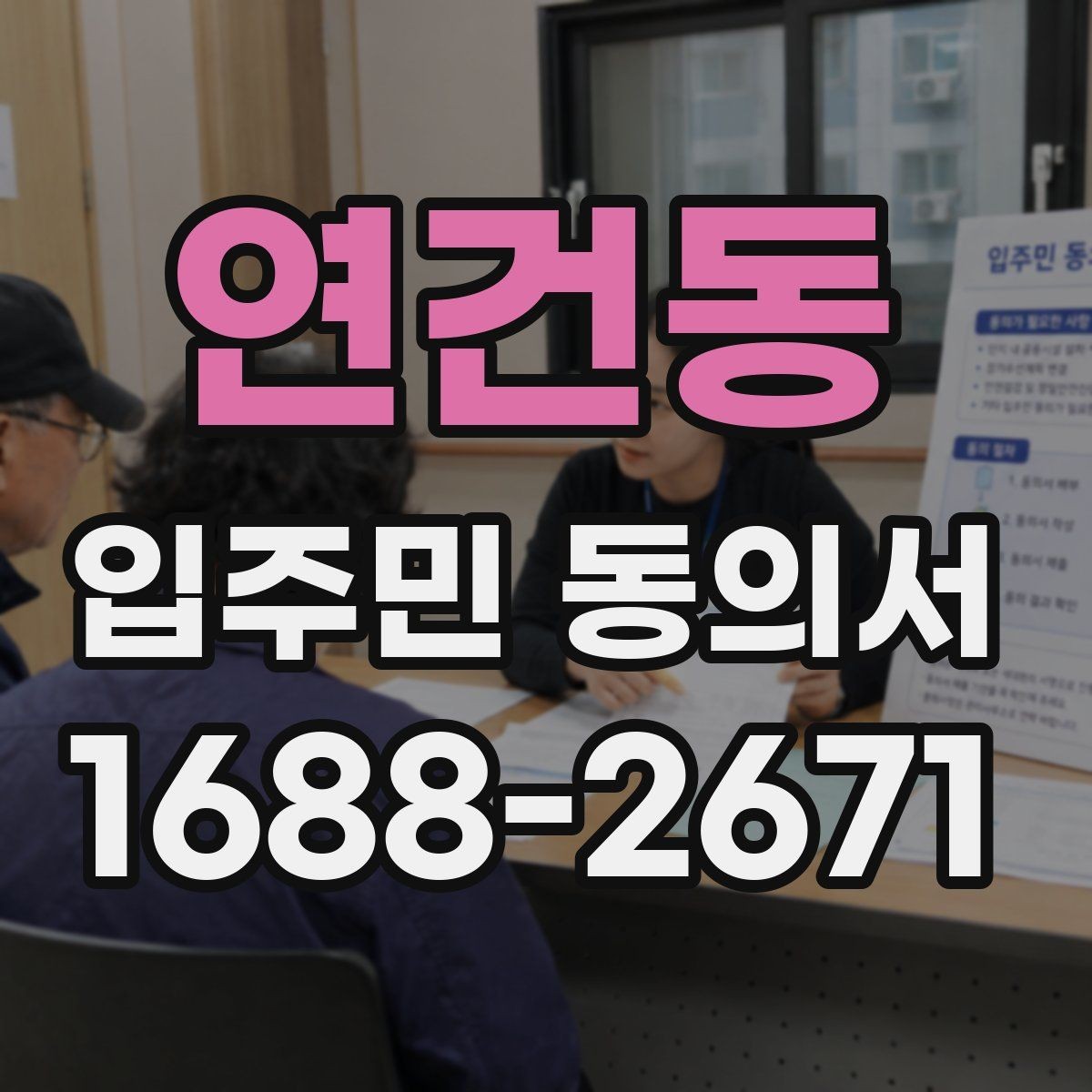 연건동 입주민 동의서 민원 접수 뒤 진행되는 안내와 회수 절차