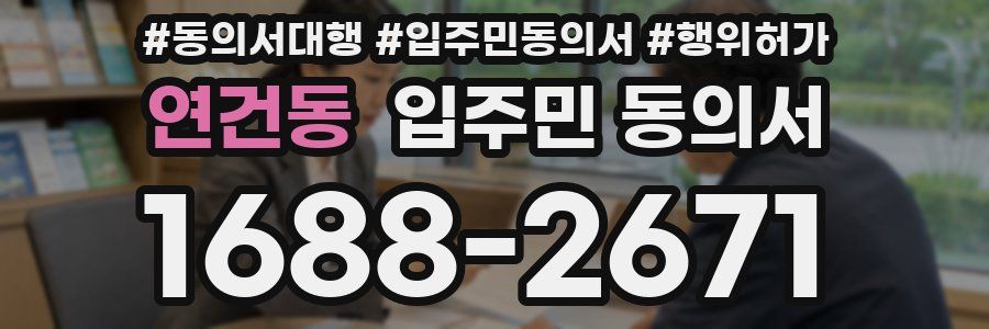 연건동 입주민 동의서