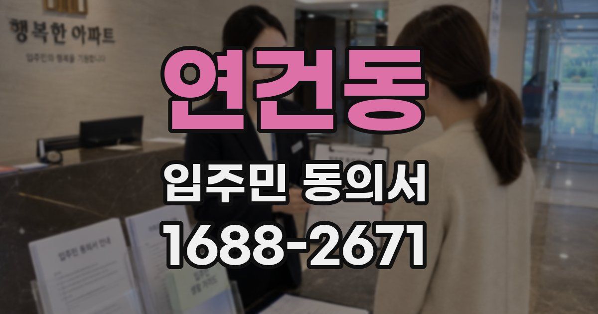 연건동 입주민 동의서