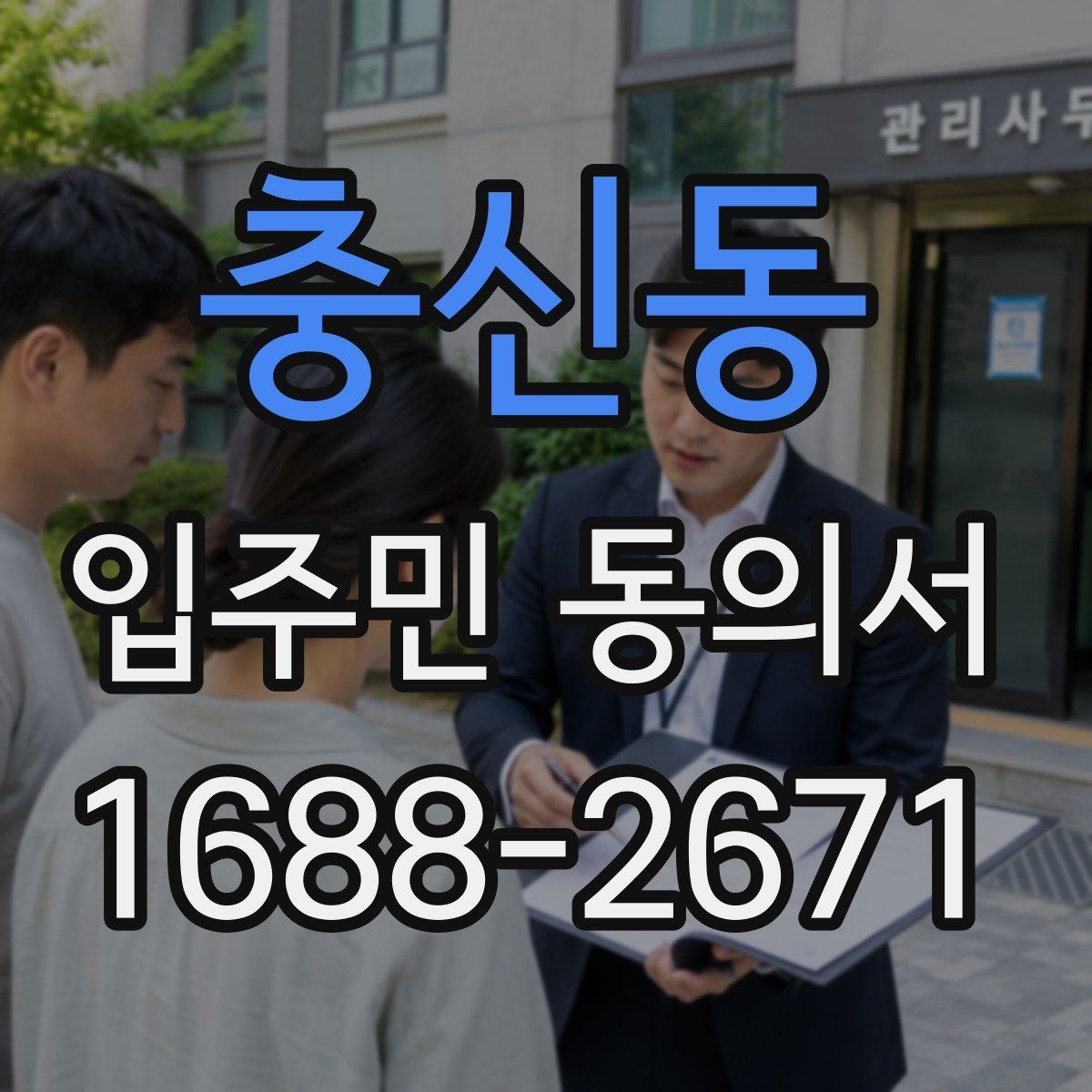 충신동 입주민 동의서 양식에서 날짜 누락을 막는 확인법