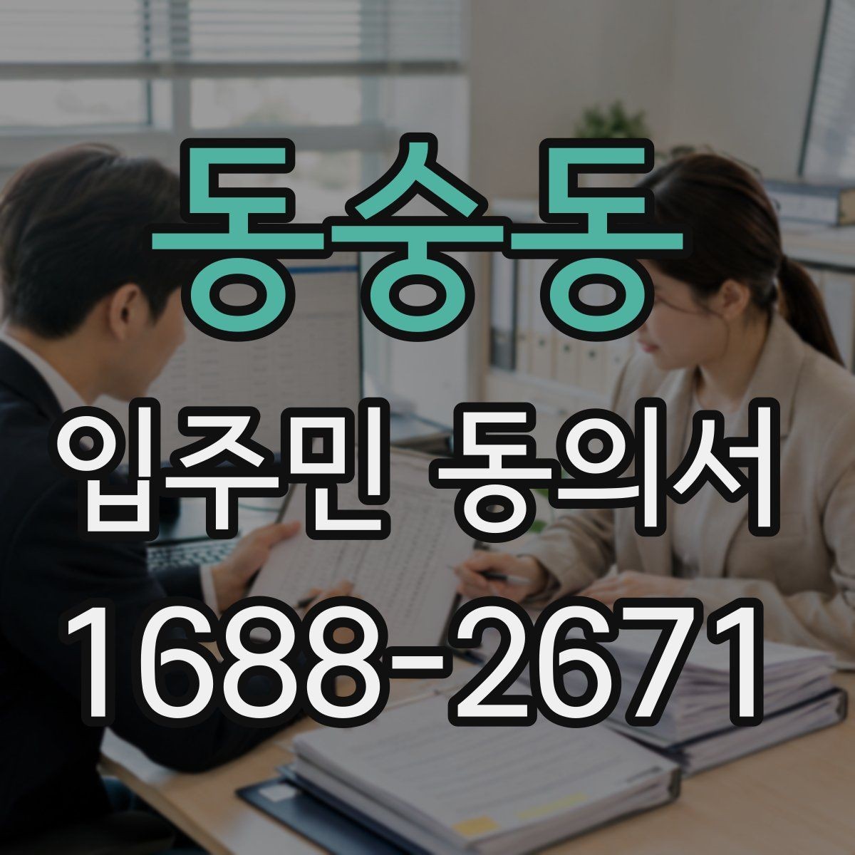 동숭동 입주민 동의서 가족 서명이 유효한 범위를 확인하는 법