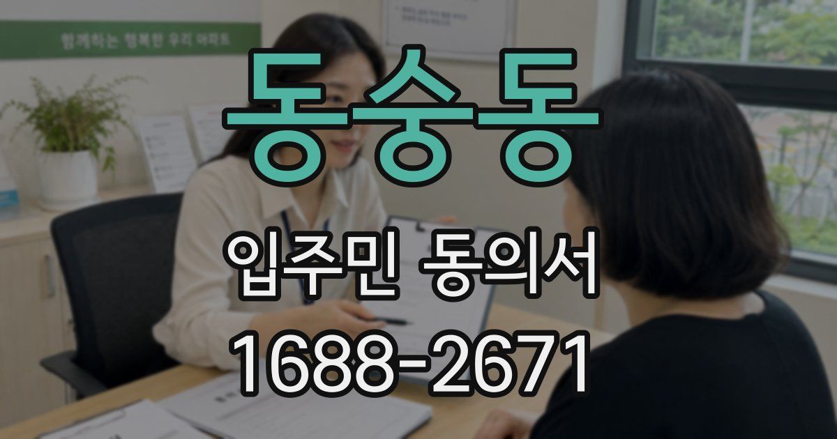 동숭동 입주민 동의서