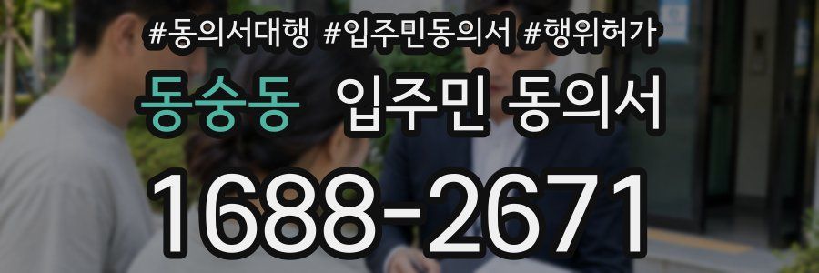 동숭동 입주민 동의서