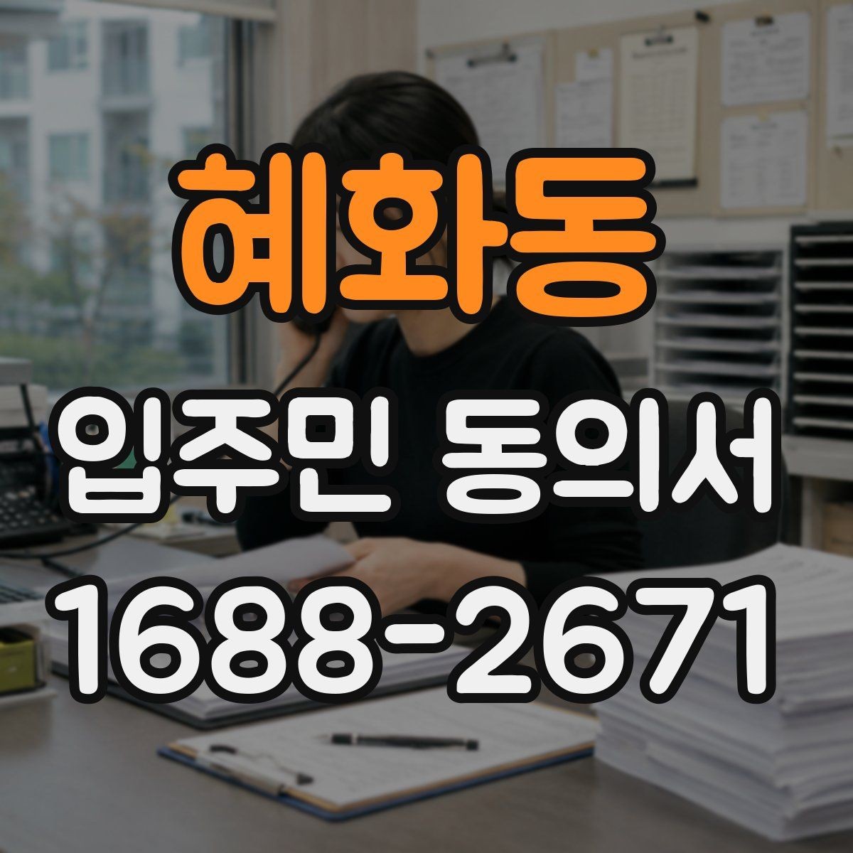 혜화동 입주민 동의서 유효기간 만료 전에 확인해야 할 항목