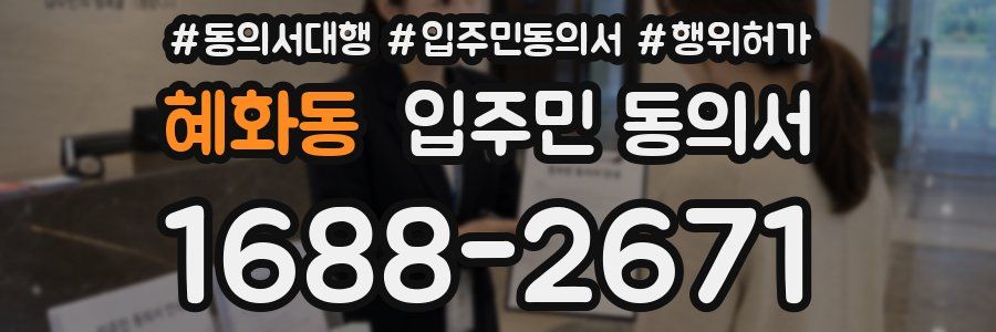혜화동 입주민 동의서