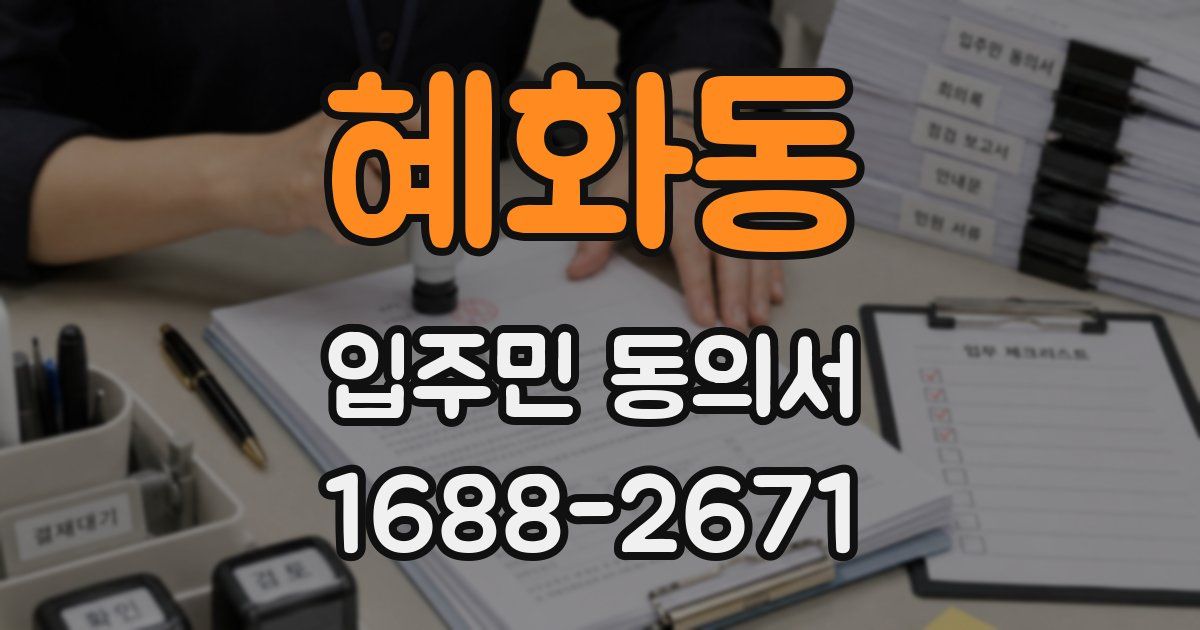 혜화동 입주민 동의서