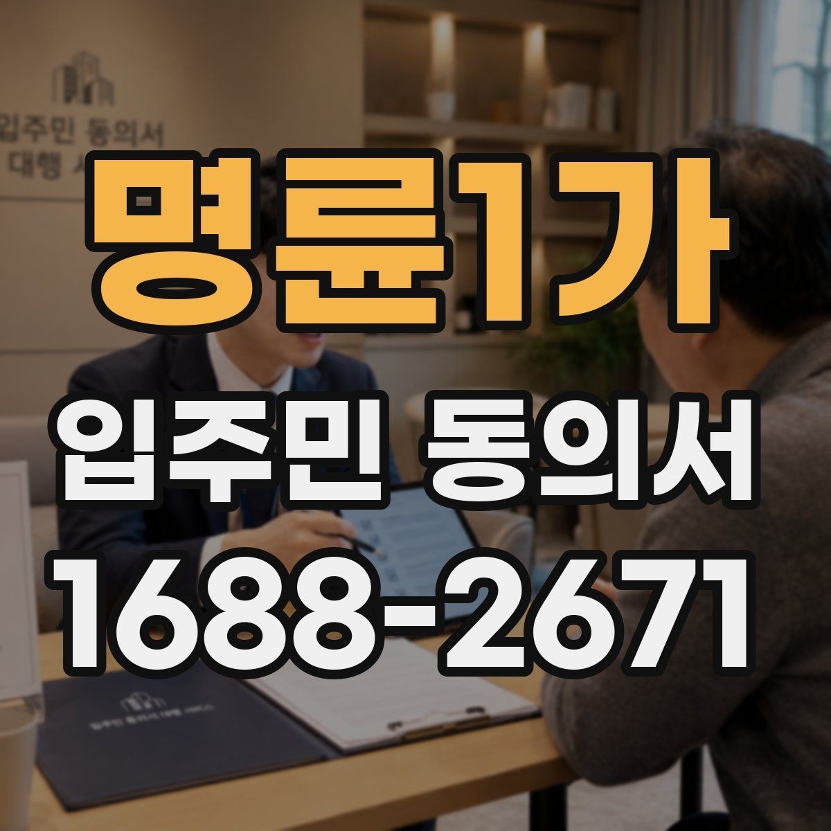 명륜1가 입주민 동의서 민원 처리 과정에서 동의 안내를 연결하는 요령