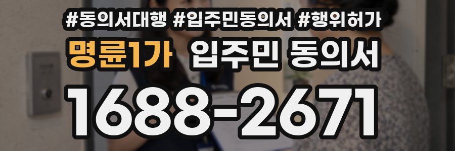 명륜1가 입주민 동의서