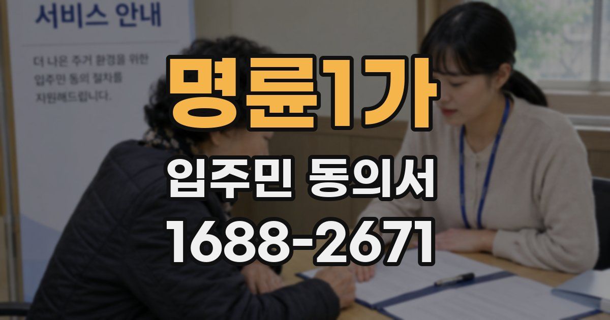 명륜1가 입주민 동의서