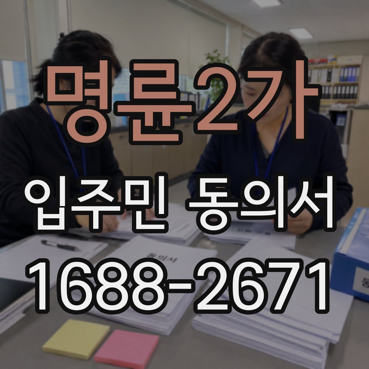 명륜2가 입주민 동의서 서명 방식 선택 시 인감과 자필의 차이
