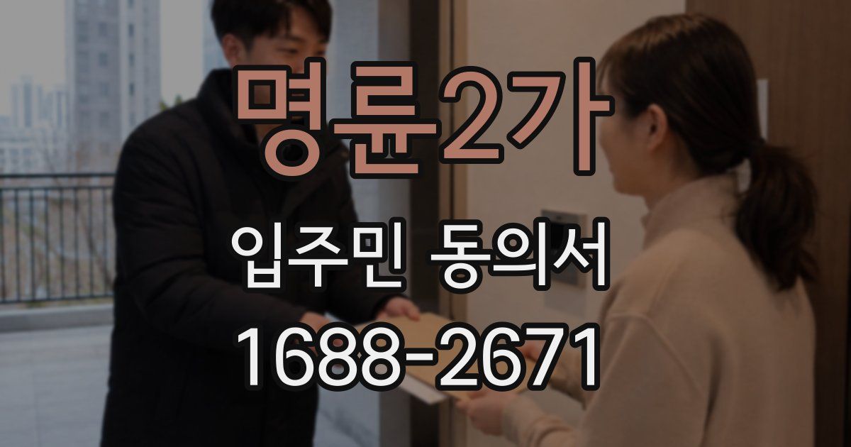 명륜2가 입주민 동의서