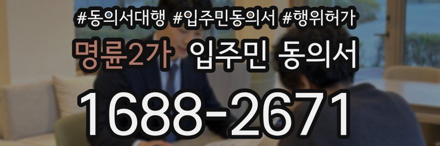 명륜2가 입주민 동의서
