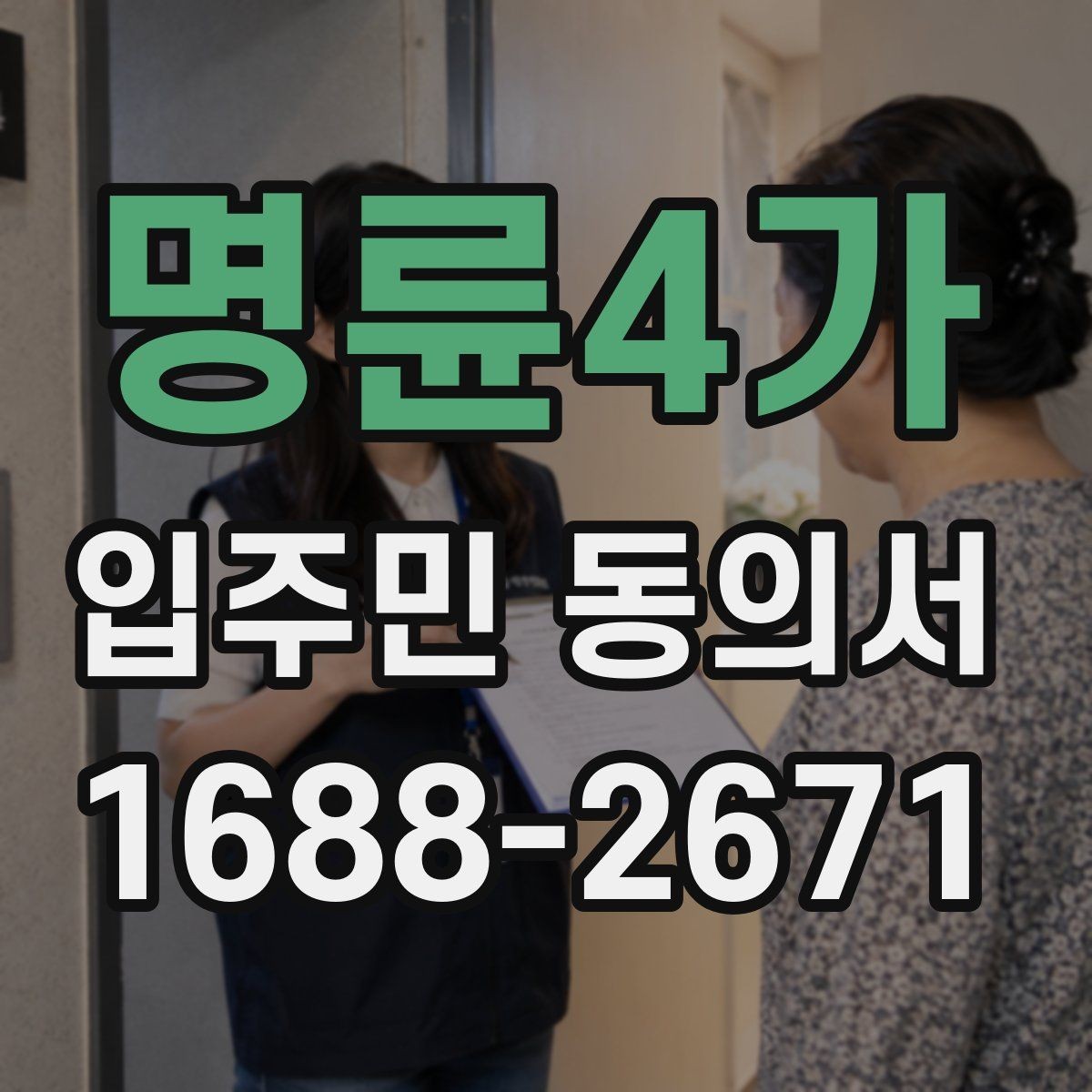 명륜4가 입주민 동의서 세대별 동의가 필요한 범위 구분법