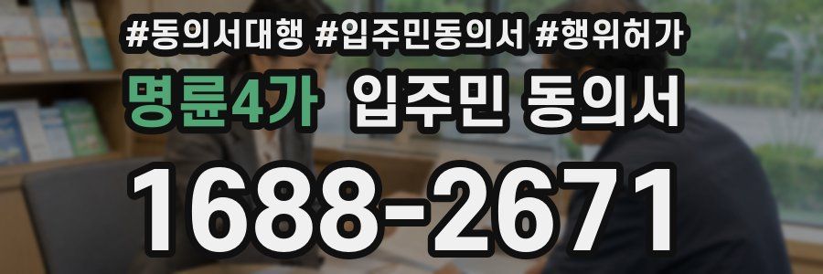 명륜4가 입주민 동의서