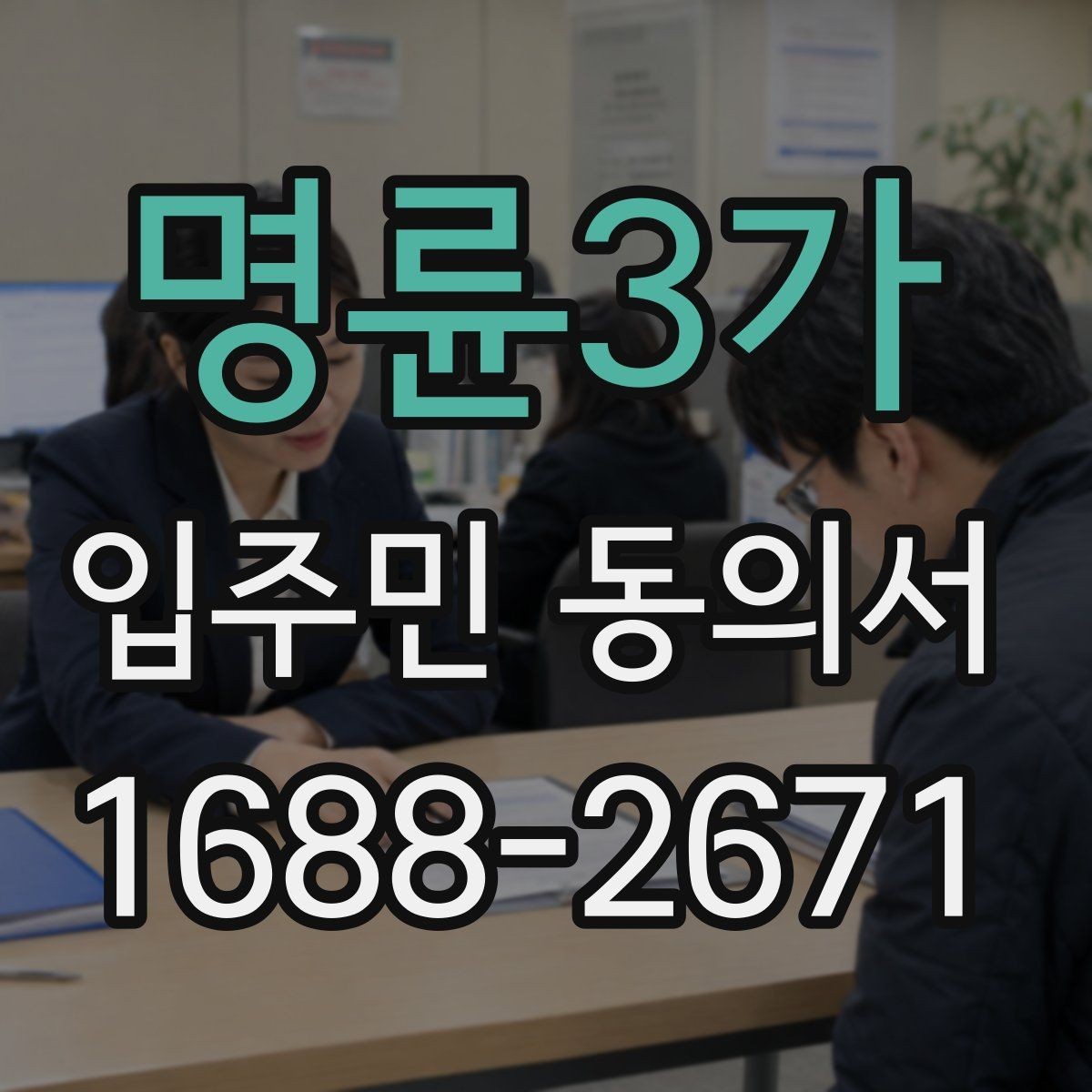 명륜3가 입주민 동의서 작성 후 날짜 누락을 방지하는 확인법