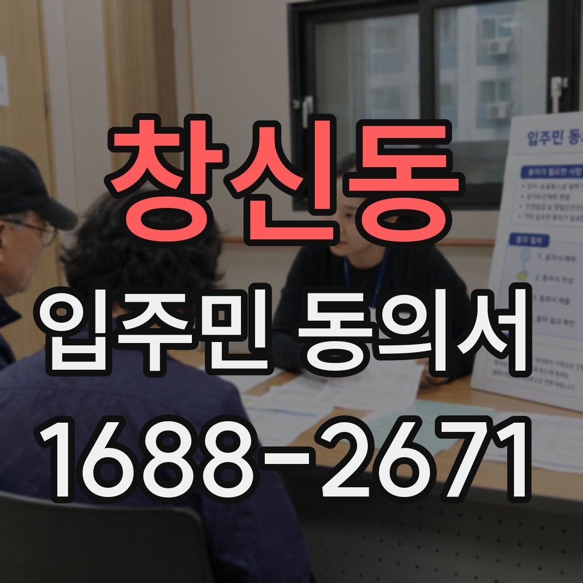 창신동 입주민 동의서 설명회 참여자에게 절차를 알리는 방법