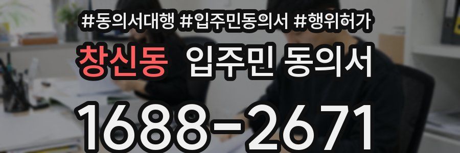 창신동 입주민 동의서