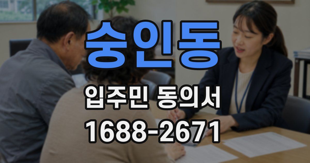 숭인동 입주민 동의서