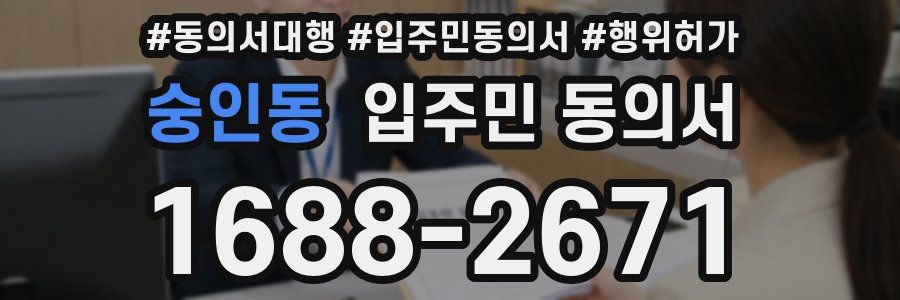 숭인동 입주민 동의서
