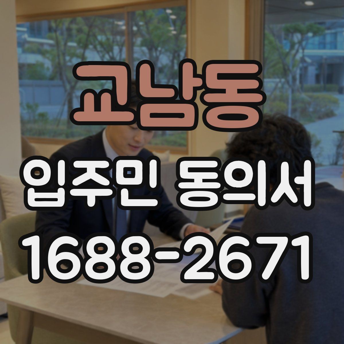 교남동 입주민 동의서 세대주 변경 시 동의 효력은 어떻게 볼까