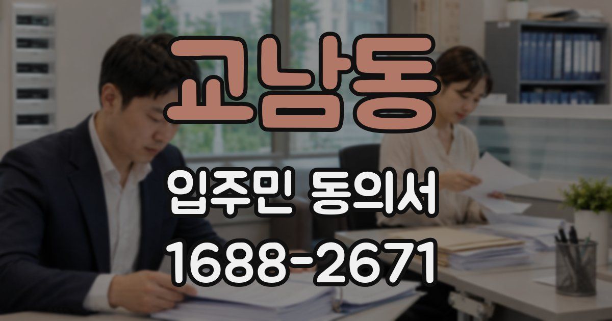 교남동 입주민 동의서