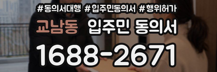 교남동 입주민 동의서