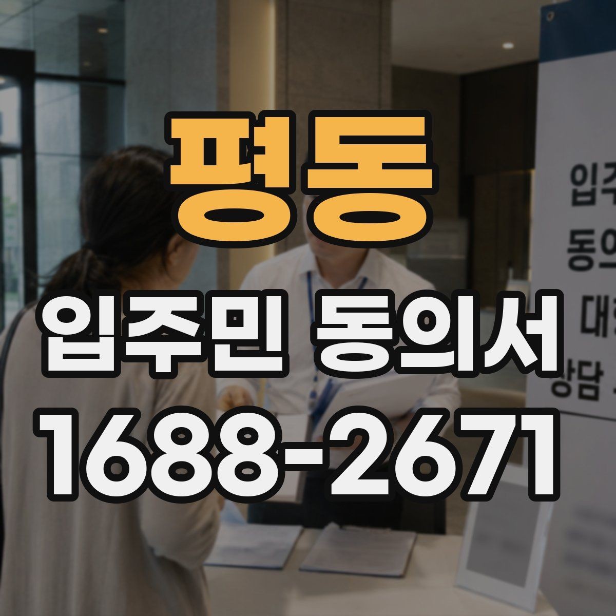 평동 입주민 동의서 유효기간 산정 시 시작일과 종료일 기준